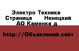  Электро-Техника - Страница 10 . Ненецкий АО,Каменка д.